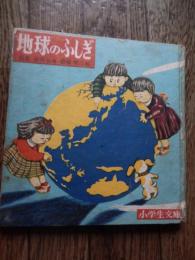 地球のふしぎ ＜小学生文庫 2＞
 著者 武者金吉文 ; 斉藤博之絵
    出版社 小峰書店
    刊行年 1950年
    ページ数 59p 