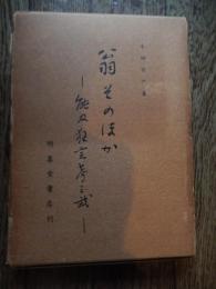 翁そのほか　能及狂言考之弐
著者 本田安次
    出版社 明善堂書店
    刊行年 昭和33年
    ページ数 230


 本田 安次（1906年3月18日 - 2001年2月19日）は、日本の芸能研究者。早稲田大学名誉教授。福島県本宮町（現・本宮市）生まれ。1929年早稲田大学文学部英文科卒業。宮城県立石巻中学校教諭、1943年『山伏神楽・田楽』『能及狂言考』で藝能学会賞受賞、1949年早稲田大学付属高等学院教諭・同大学文学部講師（－1960年）、1950年文化財保護審議会専門委員（－1986年）、1954年『霜月神楽之研究』で芸術選奨文部大臣賞受賞、東京都文化財専門委員（－1974年）、1960年早稲田大学教育学部教授、「神楽の研究」で早大文学博士、1967年紫綬褒章受章、1971年日本民俗芸能協会会長、1972年河北文化賞受賞、1973年早稲田大学大隈記念学術褒章、1975年『日本の民俗芸能』全5巻で再度芸術選奨文部大臣賞受賞、1976年勲三等瑞宝章受章、早大を定年退職、成城大学講師（－1979年）、1981年日本口承文芸学会会長（－1983年）、1987年民俗芸能協会名誉会長、1990年芸能学会会長（－1992年）、1991年伝統文化ポーラ大賞、1992年『沖縄の祭と芸能』で柳田賞、1995年文化功労者。神楽をはじめとする地方民俗芸能の研究に一生を捧げ、高い評価を受けている。著作集全20巻がある。 

