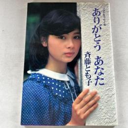 ありがとうあなた　フォト&エッセイ集　斉藤とも子 

出版社：ペップ

1979年初版カバー