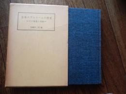 日本のアルコールの歴史　その事業と技術　非売品　協和醗酵工業株式会社創立二十五周年記念
著者 加藤辨三郎
    出版社 協和醗酵工業株式会社
    刊行年 昭49
    解説 448頁　函　
