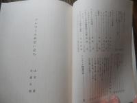 日本のアルコールの歴史　その事業と技術　非売品　協和醗酵工業株式会社創立二十五周年記念
著者 加藤辨三郎
    出版社 協和醗酵工業株式会社
    刊行年 昭49
    解説 448頁　函　
