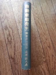 自動車販売王: 神谷正太郎伝
著者 尾崎政久・著
    出版社 自研社
    刊行年 昭和34年7月10日発行
    ページ数 284頁 神谷 正太郎（1898年〈明治31年〉7月9日 - 1980年〈昭和55年〉12月25日）、日本の実業家。位階は従三位。勲等は勲一等。トヨタ自動車販売株式会社名誉会長。三井物産会社、日本ゼネラル・モータース株式会社、株式会社豊田自動織機製作所での勤務を経て、トヨタ自動車販売株式会社社長（初代）、名古屋放送株式会社社長、トヨタ自動車販売株式会社会長（初代）などを歴任した。 トヨタ自動車へ入社
1935年（昭和10年）、神谷の地元である愛知県で、豊田自動織機が自動車の生産に乗り出すという報を受ける。豊田の自動車部門の創業者で自身は技術畑の人物であった豊田喜一郎から「販売の事は一切おまかせする」と販売担当への就任を要請された神谷はこれを承諾し、豊田に役員待遇で入社した。この時、神谷と懇意にしていたGMの販売代理店「日の出モータース」支配人の山口昇は神谷の誘いを受けてGMの販売権を返上、豊田の第１号販売代理店となった。これが現在の愛知トヨタ自動車のルーツである。その後、神谷は全国各地の有力な地場資本に働きかけ、豊田の車両販売代理店への契約に奔走し、結果、全国に販売網を形成することができた。しかし築き上げたディーラー網は太平洋戦争突入による戦時体制で「全ての販売会社を統合した上で1県に1社を原則とする」自動車配給会社となり、神谷の努力が一時期無駄になってしまった時期もあった。戦後はいち早く全国の自社ディーラー網再構築に乗り出し、戦前は日産代理店であった地方ディーラーにも熱心に働きかけてトヨタ系に鞍替えさせるなど、引き続き販売網強化に重要な役割を果たした。
トヨタ自販社長就任後トヨタ自動車は経営危機に見舞われた1950年（昭和25年）、経営立て直しのため、製造部門（トヨタ自動車工業＝トヨタ自工）と販売部門を分離する「工販分離」に踏み切る。販売部門は「トヨタ自動車販売」（トヨタ自販）となり、神谷は初代の社長となった。神谷は系列ディーラー各社を指導してサービス体制の向上に努めると共に、自動車の販売施策として「定価販売」「月賦販売」を本格的に取り入れ、これは他メーカーも追随することとなった。

