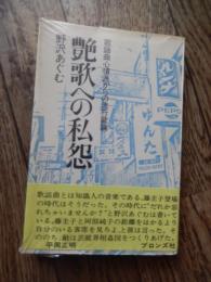 艶歌への私怨　歌謡曲心情派からの流行歌論
著者 野沢あぐむ
    出版社 ブロンズ社
    刊行年 1973年初版・ビニールカバー帯
歌謡曲とは知識人の音楽である。藤圭子登場の時代はそうだった。その時代に　だれか忘れちゃいませんか？と野沢あぐむは書いている。藤圭子と阿部純子の距離を測るより自分のいる客席を見ろよ、と彼は言った。そののち、敵は芸能界相関図をつくりあげた。平岡正明。