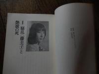 艶歌への私怨　歌謡曲心情派からの流行歌論
著者 野沢あぐむ
    出版社 ブロンズ社
    刊行年 1973年初版・ビニールカバー帯
歌謡曲とは知識人の音楽である。藤圭子登場の時代はそうだった。その時代に　だれか忘れちゃいませんか？と野沢あぐむは書いている。藤圭子と阿部純子の距離を測るより自分のいる客席を見ろよ、と彼は言った。そののち、敵は芸能界相関図をつくりあげた。平岡正明。