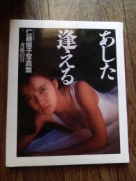 仁藤優子 写真集 「あした逢える」ポスター付　1988年初版カバー
 出版社 ワニブックス 