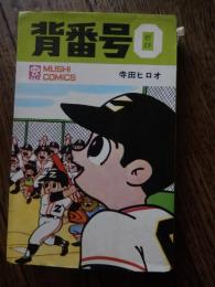 背番号０（ゼロ）寺田ヒロオ　虫コミックス
 出版社 虫プロ
    刊行年 昭和43年再版カバー
  　カバー若干いたみ
東京・椎名町の少年野球チーム・Zチームのエース、ゼロくんと仲間たちのほのぼのとした日常を描いた野球漫画です。椎名町・Zチームのゼロくんは、努力の天才。万年補欠だったが今では打ってよし、守ってよしのZチームの頼れるエースプレイヤーで、ほかのチームからも一目置かれる存在です。野球の試合のエピソードを中心に、夏休みに海や山に行く話、ふしぎな宇宙旅行に出かける話、漫画の影響で探偵ごっこをする話など、妹のキミちゃんをはじめ、チームメイトの大山君やゴンちゃん、飼い犬のペロや飼いカラス（？）のカウといった愉快な仲間たちとの楽しい日常が生き生きと描かれています。漫画は子どもを正しい方向に導くもの、という信念を持っていた寺田ヒロオは、作品の中に登場する子どもたちにも、常に優しい視線を向けていました。ゼロくんは清く正しい男の子で、実直な努力家です。腕っぷしに自信があり、ちょっと荒っぽいゴンちゃんもまた、乱暴者のいじめっ子では決してなく、心優しい少年です。もちろん子供らしい失敗をしたり、ちょっとした行き違いで誤解をされてしまうこともありますが、エピソードの最後には万事丸く収まる解決が描かれる、どこまでも優しい物語です。

　