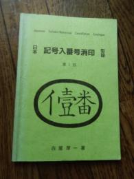 日本記号入番号消印型録　第1部 改訂3版
著者 古屋厚一
    出版社 記番印研究会
    刊行年 1991年
    サイズ B6 