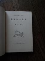 英語街の漫歩 （研究社時事英語ライブラリー）著者 奥平光
    出版社 研究社
    刊行年 昭和36年重版　カバーなし 