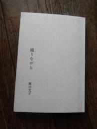 織りながら　麻田光子著　麻田光子直筆サイン入り　2017年初版　oyadica発行

四六判　頁数184頁
麻田光子（あさだてるこ） ― 民芸をルーツにもち、染めから織りまでを一貫して、洗練された紬を織る。倉敷民芸館付属工芸研究所で染色と手織りの指導を受け、50年近くに渡り 染織の仕事に携わってきました。自身の仕事を「産業革命以前のもの」と語る通り、染めから織りまでを一貫して一人でこなします。 染めには櫻、山栗、藍、よもぎ、梅、薔薇、茜、山吹といった様々な植物染料を使い、自然の持つ 様々な色合いを引き出します。織りには、手織りの機械で、「10㎝進むのに250本以上の糸が必 要」という手間を掛けます。そうして丁寧に織り込まれた紬の布は、温かみの中に気品を醸す、 美しいものです。 紬は、手撚りした糸の太さに均一を求めないため独特の風合いがあり、しかも丈夫な為、古くから 日本人に愛されてきました。
