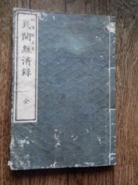 民間經濟録　全
    【巻冊】　半紙判一冊
    【著者】　福澤諭吉
    【成立】　明治12年刋
初学のための経済原論ともいうべきもの。西洋学説丸抜きの経済論の行われていたその当時にあって、日本経済の実状に即した経済論を展開している点に注目すべき著書である。
初編と二編とある。初編は明治十年十二月初版。木版半紙判〔二二・五× 一五cm) 一冊本。網目模様地紋の濃藍色表紙。左肩に「福沢諭吉著/民間経済録 全」の文字を子持罫で囲んだ題箋を貼り、見返しは黄和紙に「福沢諭吉著/民間経済録 全/ 明治十年十二月新刻 福沢氏版」と三行に記し、左下隅に「福沢氏蔵版印」の朱印が押してある。序二丁、本文四十九丁。巻末に「明治十年十二月五日版権免許 著述出版人 東京三田二丁目十三番地 福沢諭吉」と記され、売捌書林として、東京三田二丁目慶応義塾出版社、同日本橋通三丁目丸屋善七、同芝三島町山中市兵衛、同桜田本郷町松口栄造の書林名が掲げてある。この初編の初版本と見られるものに二種類の版本がある。内容には少しも差異はないが版の書体に微妙な違いがある。多分初版の版木が磨滅したので改刻したのであろうが、再刻の旨はどこにも断ってない。明治十三年に二編が出版されたとき、これと併せて売るために初編の第三刻が出た。これ亦内容に変りはなく、ただ刊行年月が、表紙見返しでは「明治十三年八月第三刻」、巻末には「慶応義塾出版職証の八字を透かしに漉き込み、その上に「明治十二年十二月ヨリ以後ノ製本ハ此文字漉入ノ紙ヲ以テ本書真版ノ証トスル者也」と印刷した一枚の紙が挿入されてある。夥しい偽版を防止するための手段である。
福沢は最初はこの書をこの一編だけで済ませるつもりであったのであろう。「民間経済録全」として、どこにも第二編を予定しているような字句は見当らない。然るに初学者のための通俗経済学の書物が殆んど無かったので、この書は非常な歓迎を受け、更にやや上級の続編を要求するの声が高かったのである。
