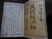 民間經濟録　全
    【巻冊】　半紙判一冊
    【著者】　福澤諭吉
    【成立】　明治12年刋
初学のための経済原論ともいうべきもの。西洋学説丸抜きの経済論の行われていたその当時にあって、日本経済の実状に即した経済論を展開している点に注目すべき著書である。
初編と二編とある。初編は明治十年十二月初版。木版半紙判〔二二・五× 一五cm) 一冊本。網目模様地紋の濃藍色表紙。左肩に「福沢諭吉著/民間経済録 全」の文字を子持罫で囲んだ題箋を貼り、見返しは黄和紙に「福沢諭吉著/民間経済録 全/ 明治十年十二月新刻 福沢氏版」と三行に記し、左下隅に「福沢氏蔵版印」の朱印が押してある。序二丁、本文四十九丁。巻末に「明治十年十二月五日版権免許 著述出版人 東京三田二丁目十三番地 福沢諭吉」と記され、売捌書林として、東京三田二丁目慶応義塾出版社、同日本橋通三丁目丸屋善七、同芝三島町山中市兵衛、同桜田本郷町松口栄造の書林名が掲げてある。この初編の初版本と見られるものに二種類の版本がある。内容には少しも差異はないが版の書体に微妙な違いがある。多分初版の版木が磨滅したので改刻したのであろうが、再刻の旨はどこにも断ってない。明治十三年に二編が出版されたとき、これと併せて売るために初編の第三刻が出た。これ亦内容に変りはなく、ただ刊行年月が、表紙見返しでは「明治十三年八月第三刻」、巻末には「慶応義塾出版職証の八字を透かしに漉き込み、その上に「明治十二年十二月ヨリ以後ノ製本ハ此文字漉入ノ紙ヲ以テ本書真版ノ証トスル者也」と印刷した一枚の紙が挿入されてある。夥しい偽版を防止するための手段である。
福沢は最初はこの書をこの一編だけで済ませるつもりであったのであろう。「民間経済録全」として、どこにも第二編を予定しているような字句は見当らない。然るに初学者のための通俗経済学の書物が殆んど無かったので、この書は非常な歓迎を受け、更にやや上級の続編を要求するの声が高かったのである。
