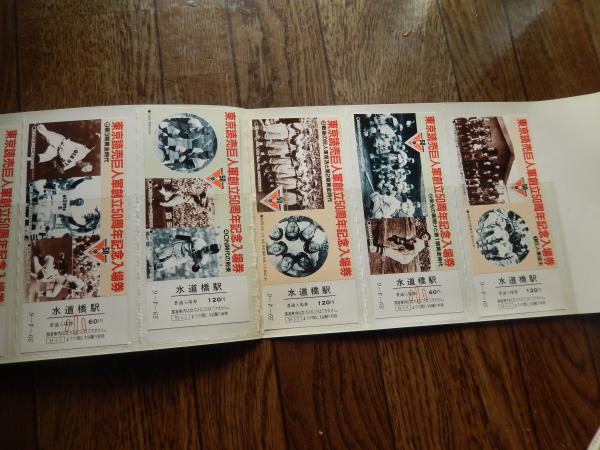 昭和59年 東京読売巨人軍 創立50周年記念入場券 未使用 水道橋駅