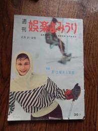 週刊娯楽よみうり　昭和33年2月21日号　表紙モデル・中川弘子
〈浮世絵のお色気選手　大森ひな子　モノクロ3頁〉〈作品を語る「二人だけの橋」（東宝）をめぐって　水野久美、久保明、丸山誠治　2頁〉〈対談　大宅壮一VS三橋達也　4頁〉〈史横綱若乃花　モノクロ3頁〉、榎本健一、南部正太郎、檀一雄、村松梢風
    出版社 読売新聞社
    刊行年 昭和33年
B5判、丸背、74頁、並本 