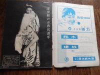 週刊娯楽よみうり　昭和33年2月21日号　表紙モデル・中川弘子
〈浮世絵のお色気選手　大森ひな子　モノクロ3頁〉〈作品を語る「二人だけの橋」（東宝）をめぐって　水野久美、久保明、丸山誠治　2頁〉〈対談　大宅壮一VS三橋達也　4頁〉〈史横綱若乃花　モノクロ3頁〉、榎本健一、南部正太郎、檀一雄、村松梢風
    出版社 読売新聞社
    刊行年 昭和33年
B5判、丸背、74頁、並本 