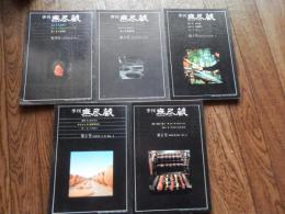 季刊無尽蔵（創刊号）1977年6月〜第５号1978年5月号　（創刊号）●織る：足立靖子　●組む：中原英治デザイン工房　●焼く：九谷青窯　第2号響かせる　ウスイヴァイオリン工房　染める高木保子　焼く　須恵沢窯、　第3号磨　杣工房　　織る　田島隆夫　焼く　桂木一八、　第4号童具　和久洋三　　おもちゃ　倉賀野安正　焼く　小川甚八、第5号組む・織る・鍛く　オーク・ヴィレッジ　　織る　みちのくあかね会
 無尽蔵 [編]
    出版社 無尽蔵