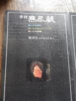 季刊無尽蔵（創刊号）1977年6月〜第５号1978年5月号　（創刊号）●織る：足立靖子　●組む：中原英治デザイン工房　●焼く：九谷青窯　第2号響かせる　ウスイヴァイオリン工房　染める高木保子　焼く　須恵沢窯、　第3号磨　杣工房　　織る　田島隆夫　焼く　桂木一八、　第4号童具　和久洋三　　おもちゃ　倉賀野安正　焼く　小川甚八、第5号組む・織る・鍛く　オーク・ヴィレッジ　　織る　みちのくあかね会
 無尽蔵 [編]
    出版社 無尽蔵