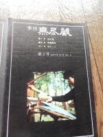 季刊無尽蔵（創刊号）1977年6月〜第５号1978年5月号　（創刊号）●織る：足立靖子　●組む：中原英治デザイン工房　●焼く：九谷青窯　第2号響かせる　ウスイヴァイオリン工房　染める高木保子　焼く　須恵沢窯、　第3号磨　杣工房　　織る　田島隆夫　焼く　桂木一八、　第4号童具　和久洋三　　おもちゃ　倉賀野安正　焼く　小川甚八、第5号組む・織る・鍛く　オーク・ヴィレッジ　　織る　みちのくあかね会
 無尽蔵 [編]
    出版社 無尽蔵