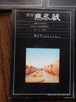 季刊無尽蔵（創刊号）1977年6月〜第５号1978年5月号　（創刊号）●織る：足立靖子　●組む：中原英治デザイン工房　●焼く：九谷青窯　第2号響かせる　ウスイヴァイオリン工房　染める高木保子　焼く　須恵沢窯、　第3号磨　杣工房　　織る　田島隆夫　焼く　桂木一八、　第4号童具　和久洋三　　おもちゃ　倉賀野安正　焼く　小川甚八、第5号組む・織る・鍛く　オーク・ヴィレッジ　　織る　みちのくあかね会
 無尽蔵 [編]
    出版社 無尽蔵