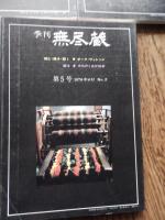 季刊無尽蔵（創刊号）1977年6月〜第５号1978年5月号　（創刊号）●織る：足立靖子　●組む：中原英治デザイン工房　●焼く：九谷青窯　第2号響かせる　ウスイヴァイオリン工房　染める高木保子　焼く　須恵沢窯、　第3号磨　杣工房　　織る　田島隆夫　焼く　桂木一八、　第4号童具　和久洋三　　おもちゃ　倉賀野安正　焼く　小川甚八、第5号組む・織る・鍛く　オーク・ヴィレッジ　　織る　みちのくあかね会
 無尽蔵 [編]
    出版社 無尽蔵