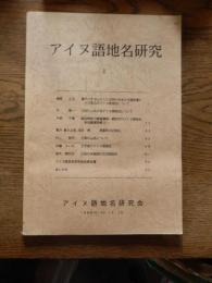 アイヌ語地名研究1
アイヌ語地名研究会・伊藤せいち
    出版社 アイヌ語地名研究会
    刊行年 1998
    ページ数 89p　B5判【目次】

榊原正文　　豊平川を中心とした石狩川水系の河道変遷とその周辺のアイヌ語地名について
平　 隆一　　「北村」におけるアイヌ語地名について
戸部千春　　能取岬西方踏査雑感－網走市のアイヌ語地名現地調査注解(２)
亀井喜久太郎・池田　実　　厚真町の旧地名 1
村上啓司　　日高の山名について
伊藤せいち　　天売島のアイヌ語地名
高木崇世芝　正保日本総図の北方図地名

