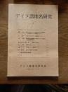 アイヌ語地名研究1<br />
アイヌ語地名研究会・伊藤せいち<br />
    出版社 アイヌ語地名研究会<br />
    刊行年 1998<br />
    ページ数 89p　B5判【目次】</p>
<p>榊原正文　　豊平川を中心とした石狩川水系の河道変遷とその周辺のアイヌ語地名について<br />
平　 隆一　　「北村」におけるアイヌ語地名について<br />
戸部千春　　能取岬西方踏査雑感－網走市のアイヌ語地名現地調査注解(２)<br />
亀井喜久太郎・池田　実　　厚真町の旧地名 1<br />
村上啓司　　日高の山名について<br />
伊藤せいち　　天売島のアイヌ語地名<br />
高木崇世芝　正保日本総図の北方図地名</p>
<p>