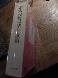 定本四賀光子全歌集
四賀光子・著/太田靑丘・編
    出版社 柏葉書院
    刊行年 昭和51年初版 函
    サイズ 四六判

