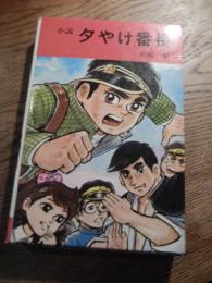 小説　夕やけ番長
 梶原一騎 著 ; 荘司としお 絵　昭和44年初版函付き
    出版社 秋田書店
    