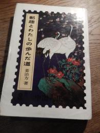 郵趣とわたしの歩んだ道
 姜治方著 ; 押川雄孝訳
    出版社 外文出版社
    刊行年 １９８８年
    ページ数 293p, 図版4枚 
1946年任驻波兰使馆代办；

1917年开始收集旧信封上的邮票；

1925在广州农民运动讲习所学习时，常到毛泽东办公室收集邮票；

1927年加入中华邮票会，并先后加入比利时皇家集邮协会和航空集邮协会，以及法国、葡萄牙等国的全国性或地方、专门性集邮组织；

1951年归国，后任湖南大学讲师。
成就及荣誉

姜治方毕生致力于收集、研究中国邮票和集邮文献。收藏有大龙邮票864枚、小龙邮票300余枚以及万寿、红印花加盖票；大龙阔边邮票实寄封6件；袁世凯称帝83天，“洪宪”元年的实寄封78件（每天1件，仅缺5天）；首航实寄封300余件；清代排单、将军火票、文报局封、华洋书信馆封、民信局封以及德、美、英、法、俄、日在华邮局邮票、明信片、实寄封数千件（枚）；西藏邮票专集、蒙古邮票专集；苏维埃邮政邮票实寄封20余件；1949－1966年中国人民邮政发行的纪、特、普、航、欠邮票全套新四方连等。

1933年，姜治方的《中国首航封》展品获布鲁塞尔首届航空集邮展览银奖；1944年，《中国邮票与实寄封》展品获葡萄牙首届邮展镀金奖；1957年7月，作为中国集邮代表团成员赴莫斯科参加世界青年联欢节国际邮展活动，他的实寄封展品在此次邮展上获金奖和水晶奖杯。

1957年9月，姜治方将收藏的德、英、美、日、法、俄国在华邮局邮票、明信片、邮笺等捐献给中国历史博物馆；1979年，又将其所余的全部品及集邮文献捐献给国家，受到邮电部表彰。著有长篇回忆录《集邮与我的生活道路》一书。


