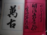 明治孝節録　宮内省蔵本覆刻　和装全４冊
 近藤芳樹原著　北小路資武編
    出版社 日本精神振興会
    刊行年 昭11 年

宮内省文学御用掛、近藤芳樹が、明治天皇の皇后の要請により編著した修身書。明治10年（1877）、宮内庁発行。全4巻。