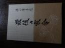 徳川慶喜家　最後の家令 古澤秀彌氏旧蔵資料受贈記念　<br />
出版社 松戸市戸定歴史館<br />
    刊行年 平成22 古澤秀彌氏旧蔵資料受贈記念　「徳川慶喜家 最後の家令」全160ページ　判型:A4　平成22年10月9日発行<br />
目次</p>
<p>　ごあいさつ<br />
図版　カラー148点<br />
Chapter0　プロローグ　05<br />
　Chapter1　少年秀彌と徳川慶喜邸　12<br />
　Chapter2　徳川慶喜家の成立‐家令への歩み‐　22<br />
　Chapter3　家令心得　古澤秀彌　36<br />
　Chapter4　徳川家での日々　49<br />
　Chapter5　エピローグ　公爵家の終焉と最後の仕事　61<br />
「徳川慶喜家　最後の家令」覚書　齊藤洋一　66<br />
　徳川慶喜家の家職と家政運営　小寺瑛広　69<br />
　近世から近代への移行と断絶－家政制度を中心として－　武子裕美　83<br />
　展示リスト　86<br />
参考資料<br />
古澤秀彌氏関係年表　91<br />
　徳川慶喜家系図　94<br />
古澤秀彌氏旧蔵資料目録</p>
<p>　1．文書　97<br />
　2．写真　101<br />
　3．美術工芸他　110<br />
サムネイル（縮小表示画像）　寄贈資料のうち、カラー図版で載せていないモノクロ図版206点を掲載</p>
<p>　1．文書　114<br />
　2．写真　116<br />
　3．美術工芸他　124<br />
徳川慶朝氏所蔵アルバム</p>
<p>　徳川慶喜家当主徳川慶朝氏所蔵写真のうち、徳川慶喜の肖像写真32点、徳川慶喜の撮影写真46点、徳川慶喜の撮影写真49点を掲載</p>
<p>　TY1.徳川慶喜肖像写真アルバム　127<br />
　TY2.徳川慶喜撮影写真アルバム　133<br />
　TY3.徳川慶喜撮影写真アルバム　140<br />
　史料翻刻　160</p>
<p>