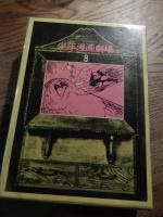 2冊　少年漫画劇場　1冒険活劇　少年王者・大平原児　著者 山川惣治・小松崎茂・唐十郎・鈴木志郎康
    出版社 筑摩書房
    刊行年 1971年初版・函付き
少年漫画劇場8　西部劇　（サボテン君/弾丸トミー/死神小僧キム)著者 杉浦茂・白土三平・手塚治虫/鶴見俊輔・解説
    出版社 筑摩書房
    刊行年 1971年初版・函付き
