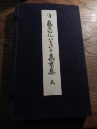 伝藤原公任　金沢本万葉集　天
かな名蹟全集刊行会編 、武田墨彩堂 、昭和10年発行　表紙裏面に虫食
帙入 