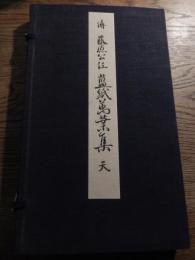 傳藤原公任　藍紙萬葉集 : 天 ＜かな名蹟全集＞
[藤原公任書] ; かな名蹟全集刊行會編輯
    出版社 武田墨彩堂
    サイズ 27cm
    訳文付き、帙入り、