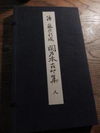 傳藤原行成 関戸本古今集 天・人
出版社 武田墨彩堂
    刊行年 昭和10年
    
    解説 折本各帙入2冊　263×157mm(折畳時)　