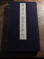 傳藤原行成 関戸本古今集 天・人
出版社 武田墨彩堂
    刊行年 昭和10年
    
    解説 折本各帙入2冊　263×157mm(折畳時)　