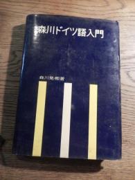 森川ドイツ語入門
著者 森川晃卿
    出版社 第三書房
    刊行年 1972年重版カバー　全228頁

森川晃卿（1913年9月2日 - 1989年11月23日）、ドイツ文学者。兵庫県生まれ。姫路高等学校を経て1936年東京帝国大学文学部独文科卒。1939年宇部工業専門学校教授、1946年姫路高等学校教授、1949年京都大学教養部助教授、1954年大阪市立大学教授、67年文学部長、71年学長、80年定年退官、名誉教授、相愛女子大学学長、相愛大学学長。1988年流通科学大学学長。1984年大阪市民特別功労賞受賞。