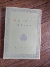 撚糸に生きて　萩田九平伝　原三正・大橋孝著　岡山県児島郡郷内村（役場内）郷内村社会教育協会発行　昭和29年初版　限定500部　全122頁