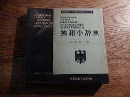 
独和小辞典　佐藤新一　 (研究社ドイツ語小辞典シリーズ) 昭和47年重版　研究社辞書部 