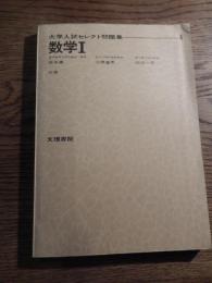 大学入試セレクト問題集4　数学I 茂木勇　三橋重男　田沼一晃　文理書院　昭和40年カバーなし　全148頁