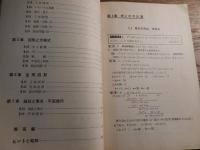 大学入試セレクト問題集4　数学I 茂木勇　三橋重男　田沼一晃　文理書院　昭和40年カバーなし　全148頁