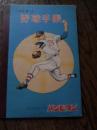 タケダの野球手帳　みんなのんでるパンビタン　宣材ノート<br />
巻頭に日本のプロ野球選手イラスト　杉浦（南海）秋山（大洋）土橋（東映）稲尾（西鉄）米田（阪急）堀本（巨人）板東（中日）長谷川（広島）小野（大毎）村山（阪神）金田（国鉄）沢村栄治投手<br />
ビクトル　スタルヒン投手　若林忠志投手　別所毅彦投手　最初の無地ページ3頁書き込み