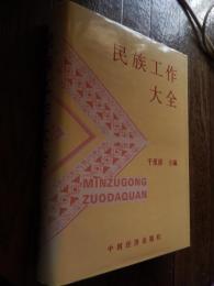 民族工作大全　千里原主编　全812頁

出版社　中国経済出版社

出版年月　1994.7
