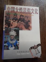 中国女性民俗文化
 荊莉主編／档案出版
    出版社 中文書
    刊行年 1995
解説 節日・労働・工芸・服飾・化粧・礼俗・家庭等