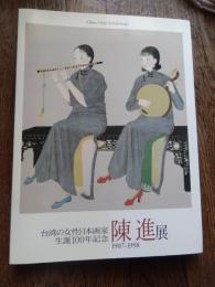 陳進展 : 台湾の女性日本画家生誕100年記念 ＜図録＞
台湾の女性日本画家生誕100年記念陳進展1907-1998 Chen Chin exhibition 臺灣的閨秀膠彩畫家100年誕辰 : 陳進畫展 台湾の女性日本画家生誕一〇〇年記念陳進展 陳進滞日時代の日本画 : 特別展示
渋谷区立松濤美術館, 兵庫県立美術館, 福岡アジア美術館編
    出版社 読売新聞社 渋谷区立松濤美術館 美術館連絡協議会 福岡アジア美術館 兵庫県立美術館
    刊行年 2006年
    ページ数 265p 昭和60（1985）年に日本の統治下に置かれて以後、台湾は、政治的に中国とは異なった道を歩んだばかりでなく、文化・芸術の面でも独自の展開を遂げてきた。50年後に中華人民に復帰してから、文化・藝術の面で「中国化」が進められ数十年が経過し、政治的・社会的変化の中で、台湾人の中に「台湾文化」に対する共通認識と探求が深まり、「台湾藝術」の形成と展開に対する関心が高まり、日本統治時代の美術に対する研究が進んでいる。陳進は、日本統治時代に活躍をはじめた画家で、生涯を藝術にささげ、20世紀の台湾美術の展開に大きな足跡を残した画家の一人である。
陳進は明治40（1907）年、台湾の裕福な家庭に生まれ、台湾第三高等女学校（現・中山女高）で日本画家郷原古統の教えを受け、卒業後、東京の女子美術学校（現・女子美術大学）に留学。女子美術学校卒業後は、鏑木清方の門に入り、清方、伊東深水などに学んだ。在学中に第一回台湾美術展に入選して頭角をあらわし、昭和9（1934）年の第15回帝展に台湾女性として初入選
