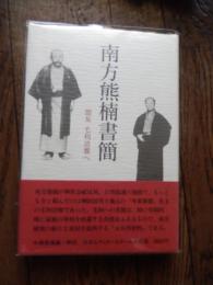 南方熊楠書簡　盟友　毛利清雅へ
著者 中瀬喜陽編
    出版社 日本エディタースクール出版部
    刊行年 昭63年初カバ帯

南方熊楠が神社合祀反対、自然保護の運動で、もっとも力と頼んだのは柳田国男と地元の『牟婁新報』社主の毛利清雅であった。毛利への書簡は、時に学問的、時に家族の事情を吐露する真情あふるるもので、南方研究の新たな素材を提供する「未公刊資料」である。
明治４４～４５年-神社合祀反対・自然保護／大正２～９年-町村合併反対・田辺近郊案内記／大正１０～１５年-南方植物研究所設立（付「上京日記」）／昭和４～５年-御進講関係／昭和７～１２年-神島・天然記念物指定／資料１　新庄村有神島山林樹木調査請願／資料２　和歌山県田辺湾内神島を史蹟名勝天然記念物保護区域に指定申請書