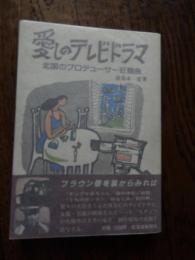 愛しのテレビドラマ
著者 甫喜本宏　著者献呈サイン入
    出版社 北海道新聞社
    刊行年 昭59年初版カバー帯付
 北国のプロデューサー狂奏曲、B6判、、P289、序/山田洋次

「ダンプかあちゃん」「森の学校」「初恋」「うちのホンカン」「幼なじみ」「幻の町」数々の名作をうんだHBCのテレビドラマ。女優・名優の横顔とエピソード、スタッフの失敗や泣き笑いなど、制作現場の裏側を活写する。


