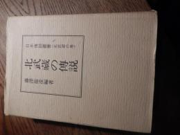 名著復刻　北武蔵の伝説　日本伝説叢書<北武蔵の巻>
著者 藤澤英彦
    出版社 すばる書房
    刊行年 1978年初版カバー 