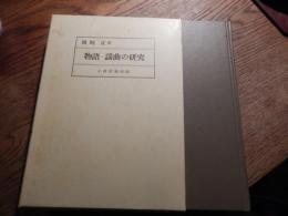 物語・謡曲の研究
著者 岡崎正　駒沢短期大学教授
    出版社 私家版／小林印刷出版
    刊行年 平成4年
   函付き