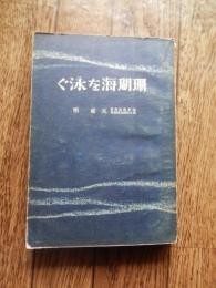 珊瑚海を泳ぐ
 海軍報道班員・朝日新聞社特派員・天藤明著　大本営海軍報道部課長・平出英夫大佐序文　珊瑚海海戦記
    出版社 朝日新聞社 昭17年初版 ページ数   355ページ
サイズ(縦×横)  18×13センチ