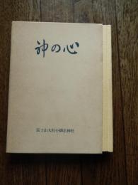 神の心 富士山大社小御岳神社　昭和50年初版函付　全174頁　発行所富士山大社小御岳神社富士山五合目　発行人名誉宮司　小佐野子平　十八代宮司小佐野和夫　